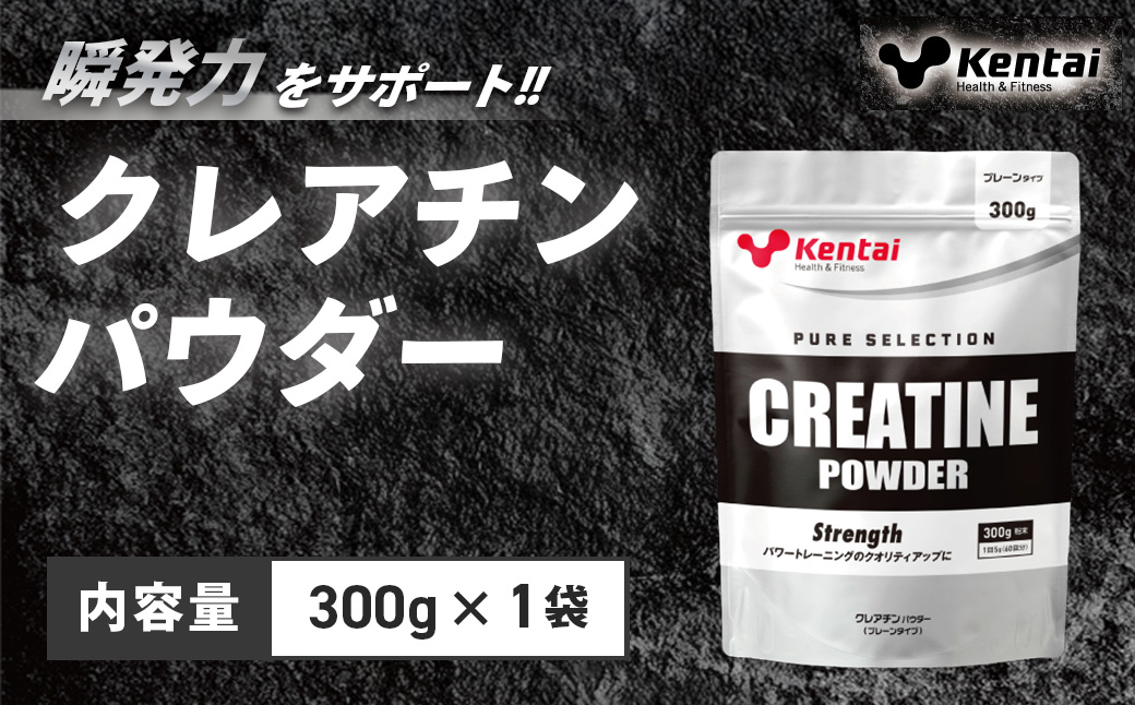 【健康体力研究所】クレアチンパウダー（300g×1袋） | カラダ 筋肉 エネルギー合成 サポート トレーニング 人工甘味料 香料不使用