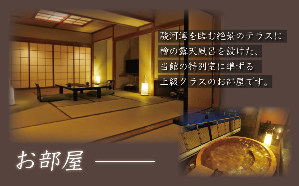 土肥温泉 新海花亭いずみ 源泉かけ流し 露天風呂付客室 宿泊券 2名様 1室 (１泊２食付) 【静岡県 伊豆市 温泉 温泉宿 宿泊券 宿泊 旅行 旅行クーポン 商品券 静岡 伊豆 西伊豆 土肥温泉 新海花亭いずみ 松原公園 土肥金山 ビーチ 恋人岬 旅人岬 駿河湾 観光 伊豆観光 食事あり 夕食付き 朝食付き 源泉かけ流し 露天風呂付 客室 二間タイプ 季節 会席料理 和食 洋食】　F-32