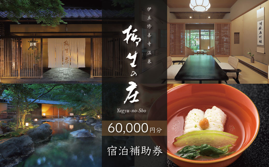 【伊豆修善寺温泉 柳生の庄】宿泊補助券60,000円分 【静岡県 伊豆市 高級宿 温泉 温泉宿 宿泊券 宿泊補助券 宿泊 旅行 旅行クーポン 商品券 ペア 家族旅行 静岡 伊豆 修善寺温泉 修善寺 竹林 京懐石　日本の料理 風呂 風情 おもてなし 檜内風呂 露天風呂 半露天風呂 アルカリ性単純温泉】20-007