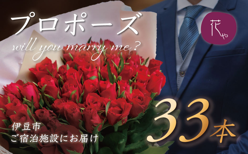 プロポーズ赤バラ　33本　市内宿泊施設お届け | 記念日 花 花束 プロポーズ サプライズ 結婚 婚約 お祝い 配達 配送 ホテル 宿 旅館 利用施設 花屋 直送 ギフト 贈り物 お届け サービス プレゼント あきつフルール 静岡 伊豆 | 061-001