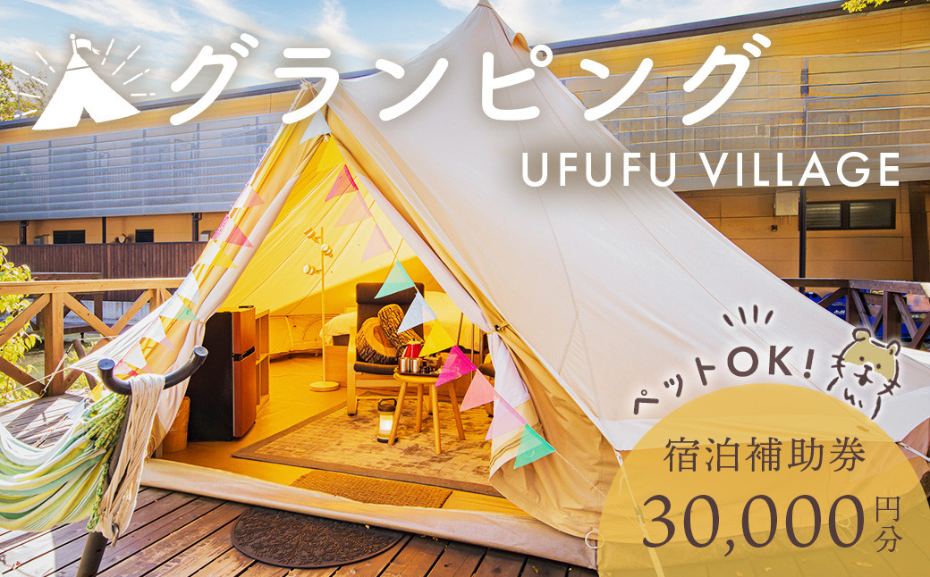 グランピング ペットと泊まれる 星空を楽しむ　UFUFU VILLAGE 宿泊補助券 30,000円分 【静岡県 伊豆市 宿泊券 宿泊 旅行 旅行クーポン 商品券 補助券 天然温泉 ペット　静岡 伊豆 ホテル ペット チケット グランピング ドッグラン 愛犬 コース ＢＢＱ フレンチトースト リフレッシュ 】　10-002