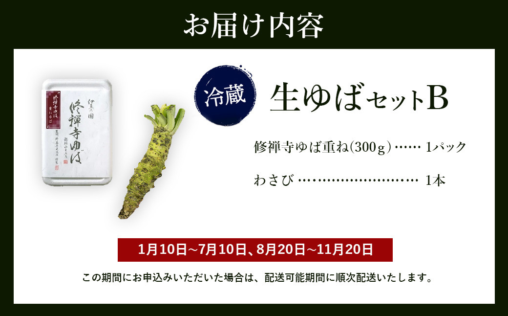 大黒屋 謹製 生ゆば セット B（修禅寺ゆば（重ね）300ｇ×１パック・わさび １本）　【伊豆 修善寺 湯葉 手作り 豆乳 豆腐 ゆば 重ね まろやか 濃厚 味わい 甘味 木手作り 修禅寺 水 大豆 国産大豆 豆乳 わさび 生わさび ワサビ ギフト 贈り物 内祝 お祝い お誕生日 御歳暮 御中元 父の日 母の日】　009-006