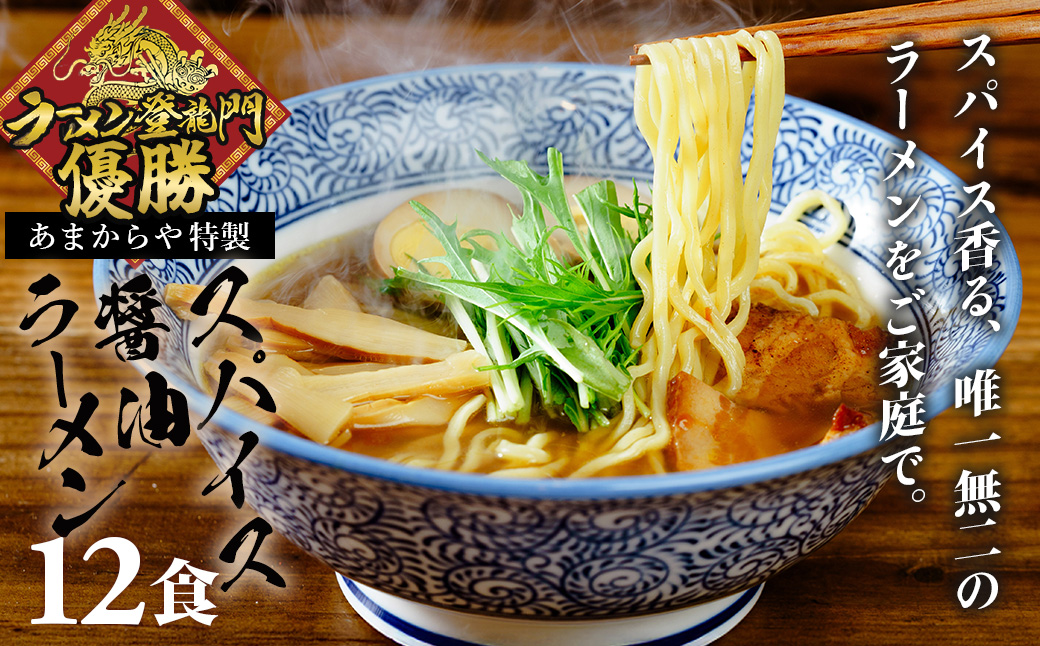 【ラーメン博物館主催 大会優勝】あまからや スパイス 醤油 らーめん （12食セット）
