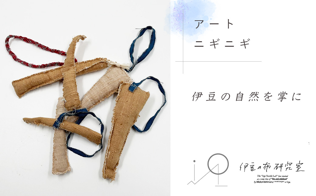 【伊豆の布研究室】赤ちゃんへの贈り物に　アートニギニギ / 伊豆 手織り 日本製 ギフト ハンドメイド おもちゃ 赤ちゃん