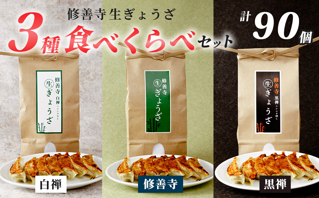 修善寺生ぎょうざ３種食べくらべセット（冷凍）90個入 | 餃子 餃子 餃子 ぎょうざ ぎょうざ [015-010]