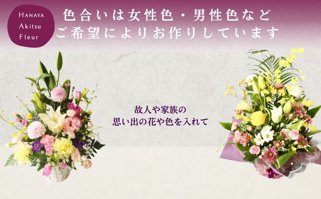 あきつフルール 御供花アレンジメント (バスケットアレンジメント）【伊豆 花 ギフト フラワー アレンジメント 供え花】019-002
