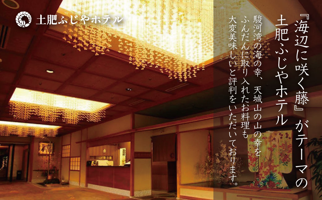駿河湾を望む 土肥ふじやホテル 平日 宿泊券 3名様 1室（一般客室 海側・1泊 2食付 ）【静岡県 伊豆市 温泉 温泉宿 温泉地 旅 旅行 旅行クーポン チケット 西伊豆 土肥温泉 静岡 伊豆 】F-15