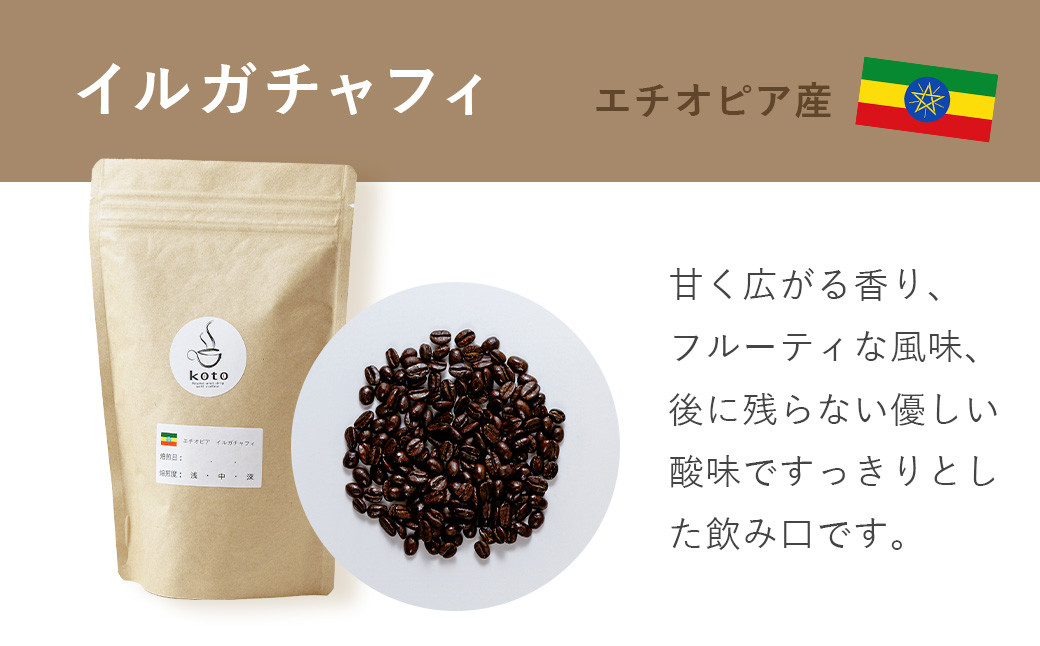 【kotoコーヒー】自家焙煎コーヒー豆各150g３種セット （koto コーヒー coffee 豆 エチオピア産 パプアニューギニア産 お任せ 店長 おいしい 酸味 すっきり 自家焙煎 そのまま 珈琲 自家 コク プレゼント おしゃれ 飲み比べ）