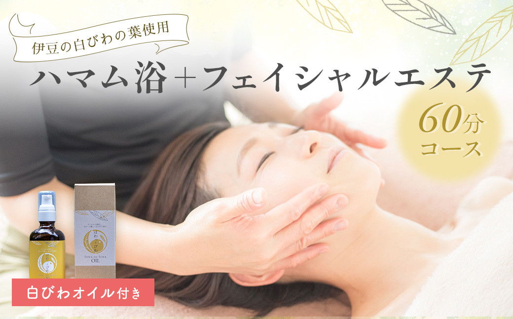 【自然療法サロンミモザ】白びわの葉を使用したハマム浴＋フェイシャルエステ60分コース（白びわオイル付き）|アロマ アロママッサージ リラクゼーション アロマセラピー ストレス解消 マッサージ リフレッシュ 自然療法 セラピー エッセンシャルオイル トリートメント オーガニック 精油 エステ デトックス ハマム浴 リラックス びわ 白びわ オイル 伊豆 静岡 ミモザ 顔 フェイス 温活|