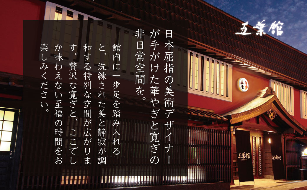 修善寺温泉 五葉館 宿泊券 2名様１室 （1泊2食 付）【静岡県 伊豆市 温泉 温泉宿 宿泊券 宿泊 旅行 旅行クーポン 商品券 静岡 伊豆 観光 伊豆観光 修禅寺 五葉館 竹林の小径 独鈷の湯 露天風呂 食事あり 夕食付き 朝食付き デザイナー 地産 食材 料理 女将 特製 黒米 修善寺特産 温泉粥 お粥 おかゆ 小鉢 和食 貸切温泉 】 F-27