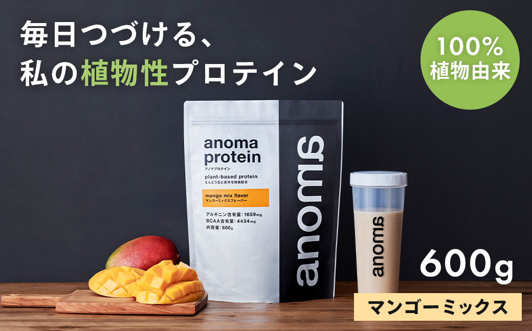 【anoma】プロテインマンゴーミックスフレーバー　600ｇ｜筋肉 美容 筋トレ 植物性プロテイン タンパク質 サプリ ダイエット 着色料不使用 保存料不使用 人工甘味料不使用 体型維持 伊豆 静岡