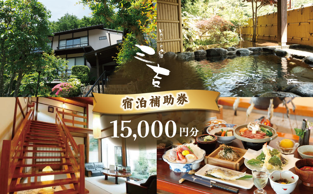 【いろりの宿三吉】宿泊補助券15,000円分｜静岡県 伊豆市 宿泊 温泉 温泉宿 旅館 旅行 旅行クーポン 商品券 宿泊券 静岡 伊豆 補助券 商品券 チケット 国内 東海 静岡県 伊豆市 izu リゾート リゾート地