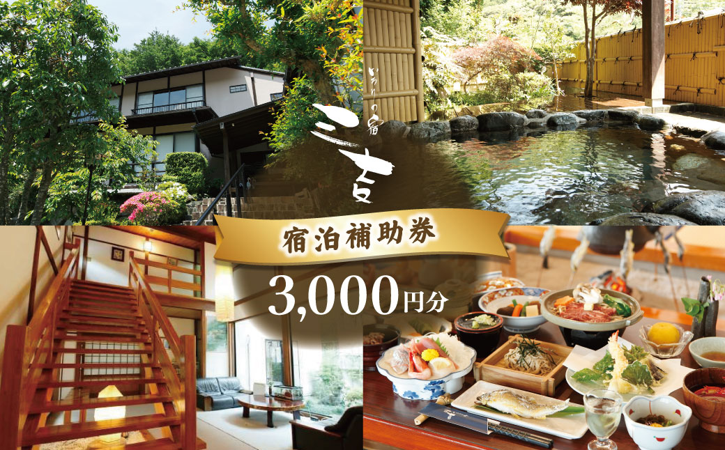【いろりの宿三吉】宿泊補助券3,000円分｜静岡県 伊豆市 宿泊 温泉 温泉宿 旅館 旅行 旅行クーポン 商品券 宿泊券 静岡 伊豆 補助券 商品券 チケット 国内 東海 静岡県 伊豆市 izu リゾート リゾート地