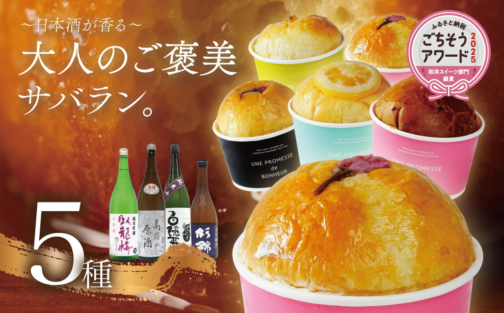 【ベーカリー＆酒ィーツおはな（ohana）】地酒サバラン５種セット｜サバラン お酒 酒 日本酒 スイーツ 酒ィーツ ケーキ 大人のスイーツ 大人のお菓子 デザート 地酒 万大醸造 臥龍梅 白隠正宗 杉錦 中伊豆ワイナリー 伊豆