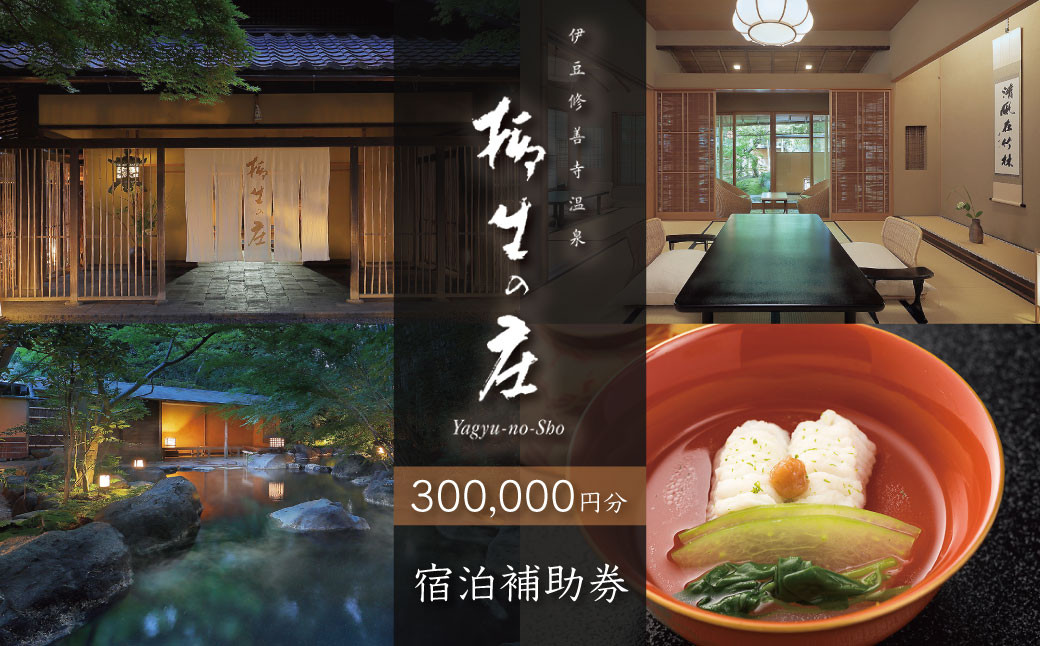 【伊豆修善寺温泉 柳生の庄】宿泊補助券300,000円分 【静岡県 伊豆市 高級宿 温泉 温泉宿 宿泊券 宿泊補助券 宿泊 旅行 旅行クーポン 商品券 ペア 家族旅行 静岡 伊豆 修善寺温泉 修善寺 竹林 京懐石　日本の料理 風呂 風情 おもてなし 檜内風呂 露天風呂 半露天風呂 アルカリ性単純温泉】100-007
