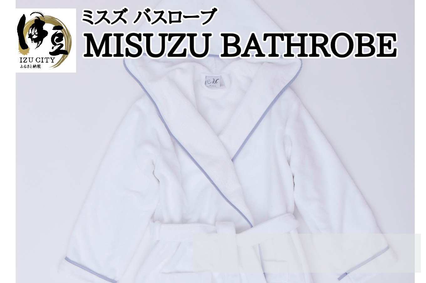 MISUZU BATHROBE ミスズバスローブ （身丈 120cm・フード ポケット付き）【静岡県 伊豆市 部屋着 マイクロファイバー 綿 ギフト】084-001