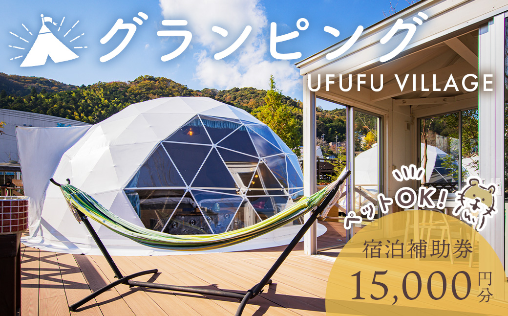 グランピング ペットと泊まれる 星空を楽しむ　UFUFU VILLAGE 宿泊補助券 15,000円分 【静岡県 伊豆市 宿泊券 宿泊 旅行 旅行クーポン 商品券 補助券 天然温泉 ペット 静岡 伊豆 ホテル ペット チケット グランピング ドッグラン 愛犬 コース ＢＢＱ フレンチトースト リフレッシュ】　050-003