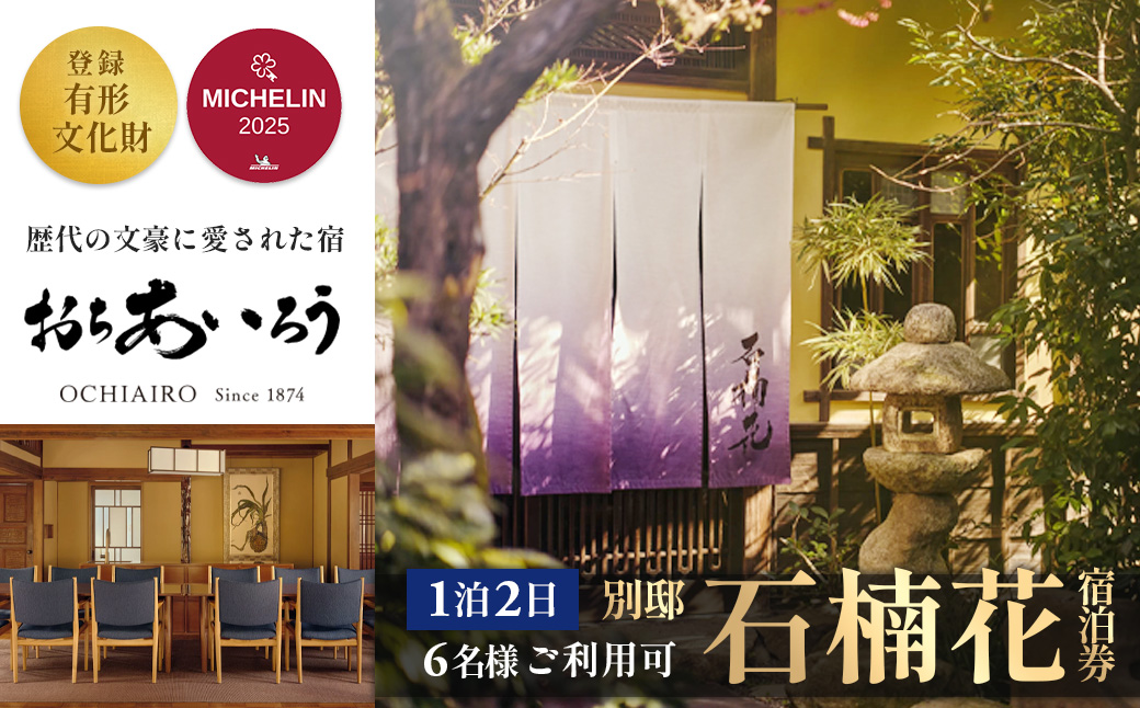 【湯ヶ島温泉 おちあいろう 】「別邸石楠花」宿泊券（1泊2日 6名様 ※1名様から利用可）登録有形文化財の一棟貸切 | 静岡 伊豆 温泉 温泉宿 宿泊券 宿泊 旅行 旅行クーポン 商品券 静岡 伊豆 リゾート 行楽 保養 登録文化財 歴史 旅館 温泉宿 温泉旅館 宿 高級 老舗 贅沢 特別 記念 お祝い サウナ ととのう 食事 付 会席料理 露天風呂 露天 貸切文豪