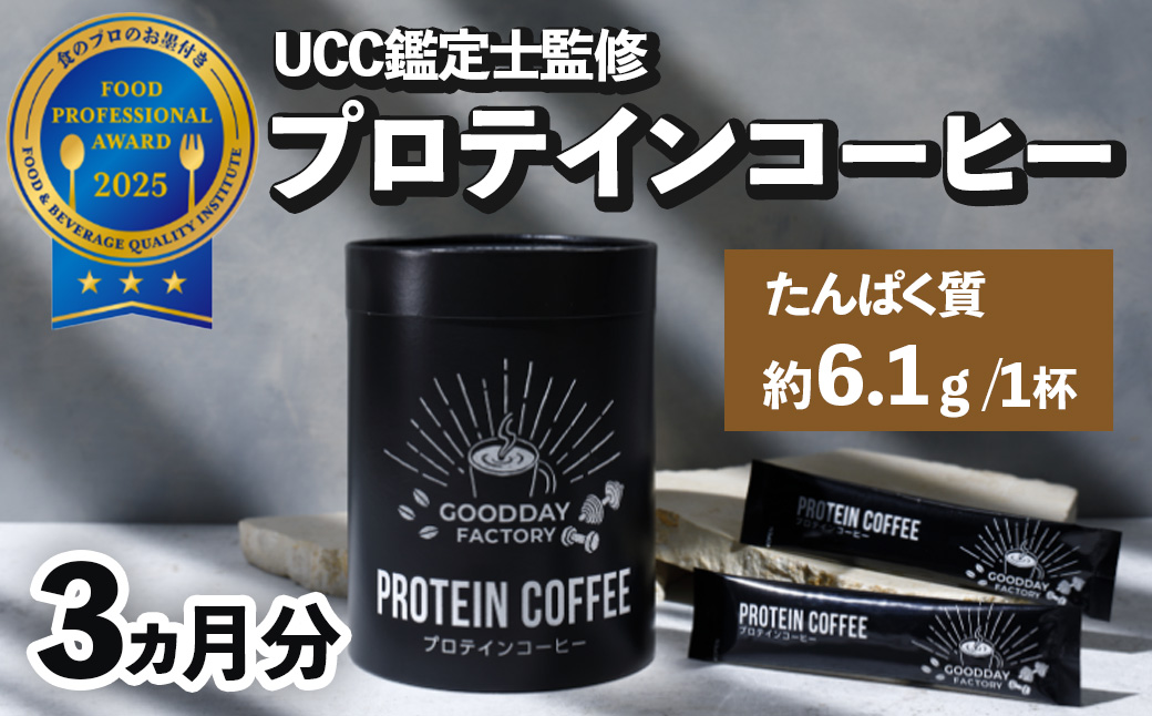GOODDAY Factory（グッデイファクトリー）メガロスプロテインコーヒー３か月分 (7.5g×30包×3箱）セット【プロテイン 健康食品 美容 ダイエット体づくり 筋トレ パフォーマンスアップ コーヒー】 044-002