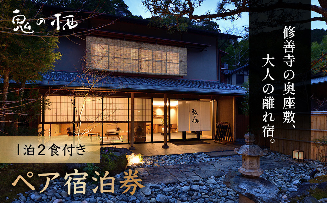 修善寺離れ宿 鬼の栖 宿泊券２名様１室 （１泊２食 ） 【静岡県 伊豆市 温泉 温泉宿 宿泊券 宿泊 旅行 旅行クーポン 商品券 静岡 伊豆 修善寺温泉 】 70-009