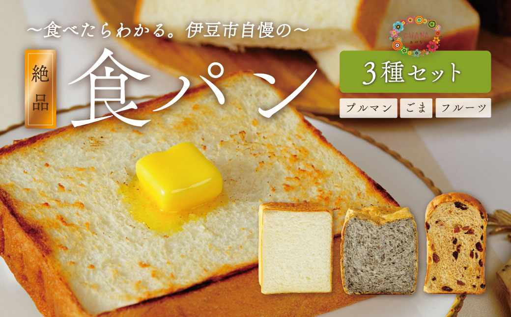 【ベーカリー＆酒ィーツおはな（ohana）】食パン３種セット｜パン 食パン まちのパン屋 冷凍 プルマン プレーン レーズンパン レーズン ゴマパン パン詰め合わせ 朝食 軽食 伊豆