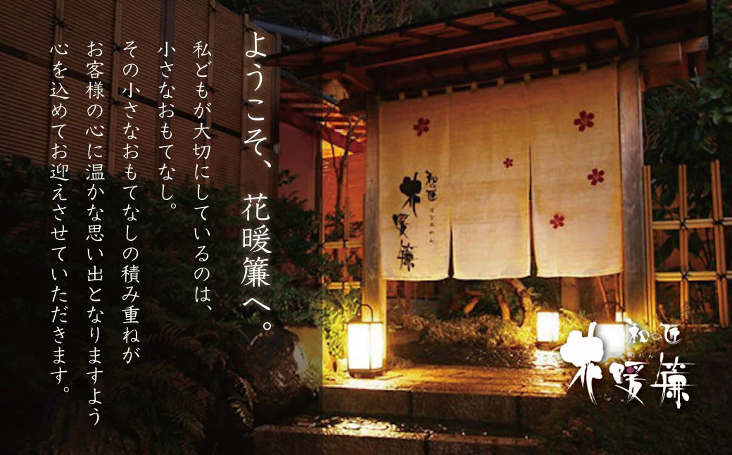 【西伊豆・土肥温泉 和の匠　花暖簾（わのたくみ　はなのれん】宿泊補助券90,000円分