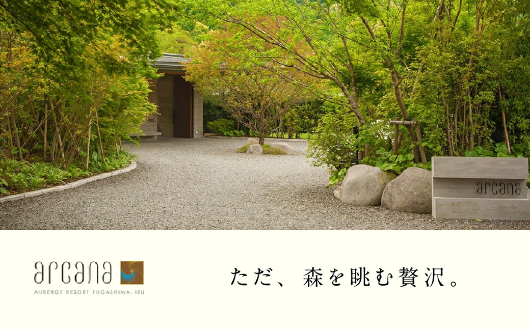 静岡 伊豆 天城湯ヶ島温泉郷 【 arcana izu アルカナイズ 】 宿泊補助券300,000円分　 夕食 朝食 宿泊 温泉宿 宿 温泉 旅館 旅行クーポン 商品券 静岡県 伊豆市 オーベルジュ 温泉 温泉宿 温泉旅館 宿 お宿 民宿 宿泊施設 ホテル 旅館 高級 贅沢 風呂 露天風呂 客室露天風呂 露天風呂付客室 宿泊 宿泊施設 宿泊券 補助券 商品券 旅行券 予約