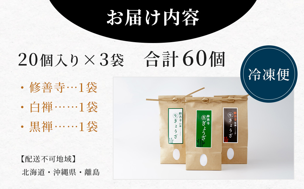 修善寺生ぎょうざ３種食べくらべセット（冷凍）60個入 |　餃子 餃子 餃子 ぎょうざ ぎょうざ [012-018]| 餃子 冷凍 お取り寄せ 食べ比べ 地元食材 ヤーコン 素材 手作り グルメ ご当地 人気 詰め合せ おすすめ こだわり 簡単 調理 ジューシー ヘルシー もちもち 皮 静岡 伊豆 伊豆市 