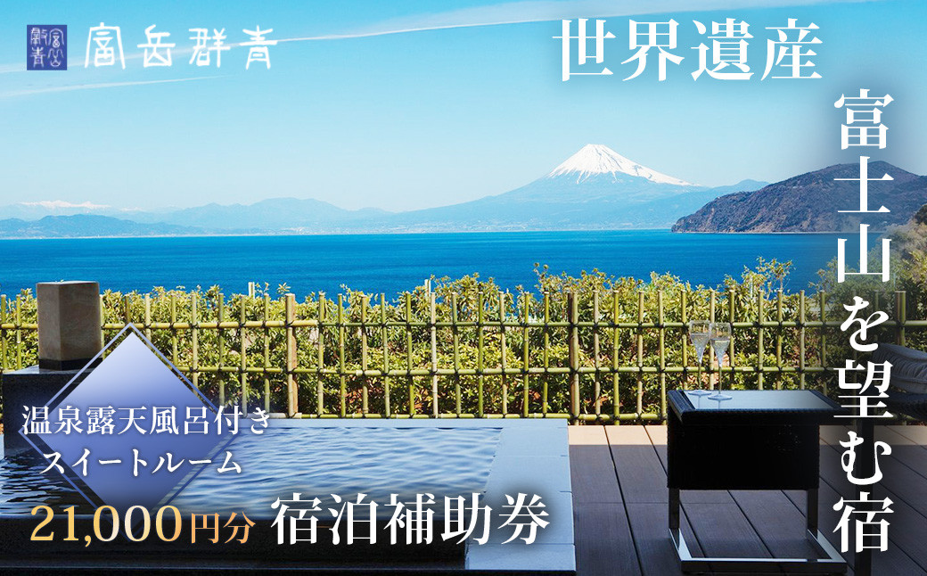 富岳群青 宿泊補助券 21,000円分 （温泉露天風呂付のスイートルーム）【静岡県 伊豆市 土肥 温泉 旅行 クーポン カップル 女子会 露天風呂 静岡 伊豆 温泉旅行 新婚旅行 記念旅行 トラベル 予約 観光 レジャー リゾート リゾート地 行楽 行楽地 保養 保養地 特別 記念 記念日 お祝い 富岳 群青 リゾート スイートルーム スイート 和室 和 ベッドルーム 個室】 D-033