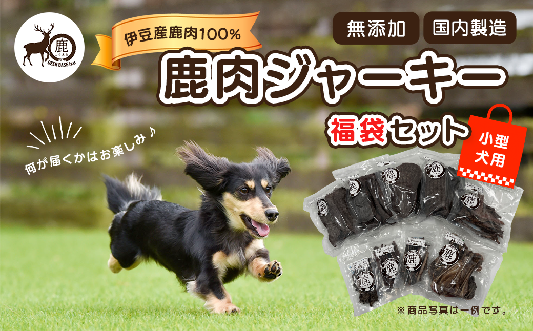 【小型犬用】鹿肉ジャーキー福袋セット / ジャーキー ペット 犬 いぬ イヌ 伊豆 DEER BASE しかまる ワンちゃん用 鹿肉 高タンパク 低カロリー 低脂肪 ペット フード 動物 犬 いぬ ドッグ 健康 エサ 乾物 ごはん ジビエ おやつ ご褒美 静岡 056-001