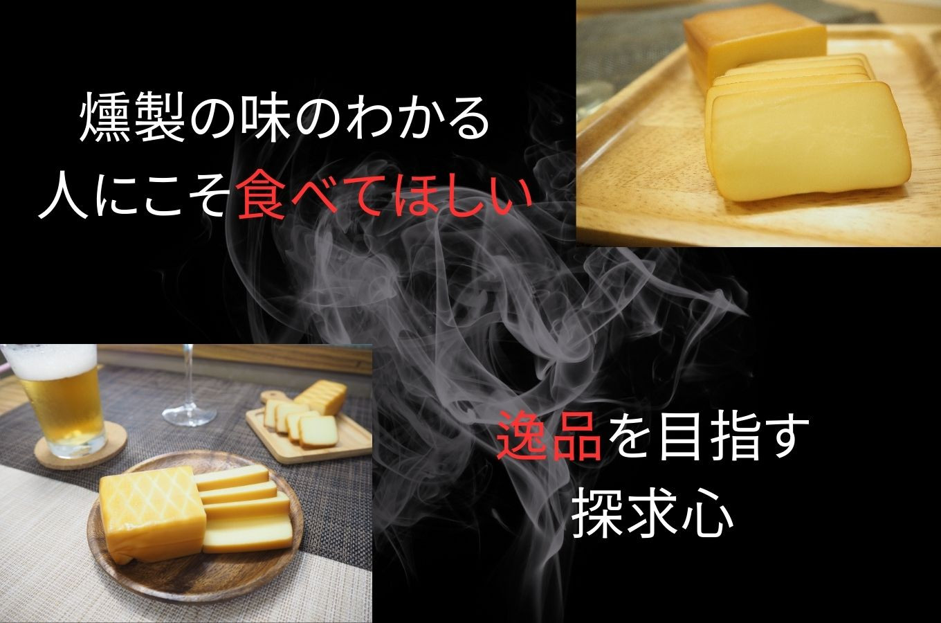 燻製屋 スモーク チーズ 4個 セット （大 170g × 2個 ・小 80g × 2個 ) 　【自家製 燻製 おつまみ 晩酌 家飲み お取り寄せ グルメ 乳製品 静岡県 伊豆市 伊豆 修善寺 自家製 手作り 燻製 スモーク セット 詰め合わせ チーズ ちーず 乳製品 おつまみ つまみ 晩酌 お取り寄せ グルメ 家飲み 宅飲み 乳製品 発酵食品 発酵乳 加工食品 贈答 ギフト】1-009