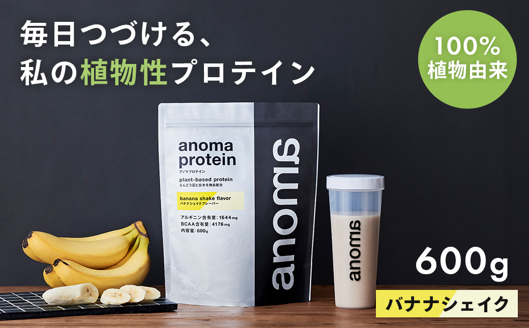 【anoma】プロテインバナナシェイクフレーバー　600ｇ｜筋肉 美容 筋トレ 植物性プロテイン タンパク質 サプリ ダイエット 着色料不使用 保存料不使用 人工甘味料不使用 体型維持 バナナプロテイン 伊豆 静岡