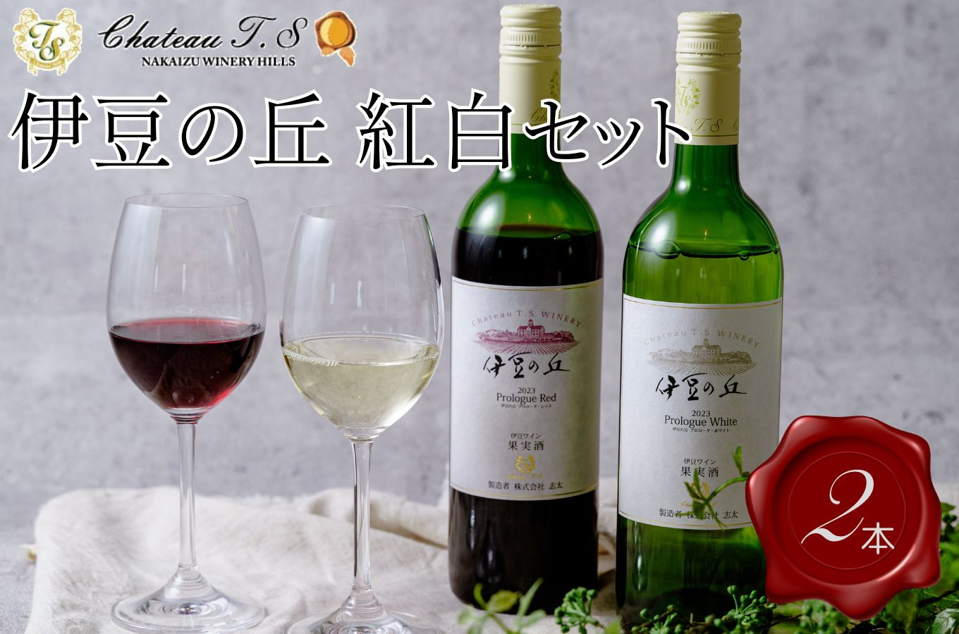 中伊豆ワイナリー 伊豆 プロローグ ワイン 紅白 セット （レッド ・ホワイト 各750ml）【静岡県 伊豆市 中伊豆ワイン 果実酒 レッド ホワイト お酒　 醸造 赤 白 ワイン 伊豆 大地 巨峰 オリジナル 熟成 フルーティ 洋ナシ ブレンド 飲みやすい シャルドネ 信濃リースリング ミディアムボディ 赤ワイン 酸味 ギフト 酒 　家飲み パーティ 晩酌 手土産】 015-004