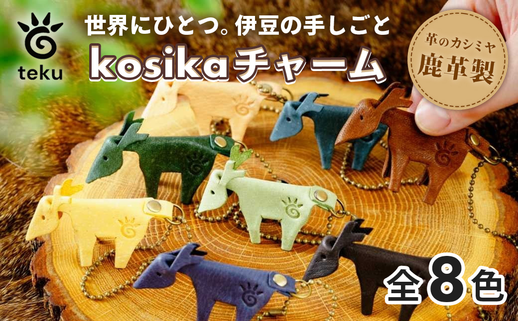 kosikaチャーム　伊豆市産 鹿革 全8色｜レザーキーホルダー ハンドメイド 国産