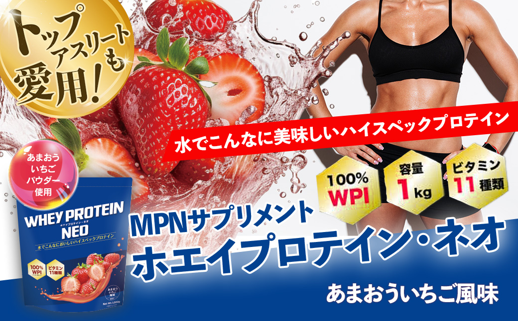 WPI ホエイ プロテイン MPN サプリメント WHEY PROTEIN NEO (ホエイプロテイン・ネオ)あまおういちご風味 １キロ 【プロテイン おすすめ 比較 高品質 効果的 いちご 影響 美味しい おいしい 飲みやすい シェイカー 摂取 あまおう 健康 食品 美容 成分 高純度 乳製品 レシピ 水 水だけ ビタミン ダイエット 体づくり 筋トレ 効果 パフォーマンス】024-006
