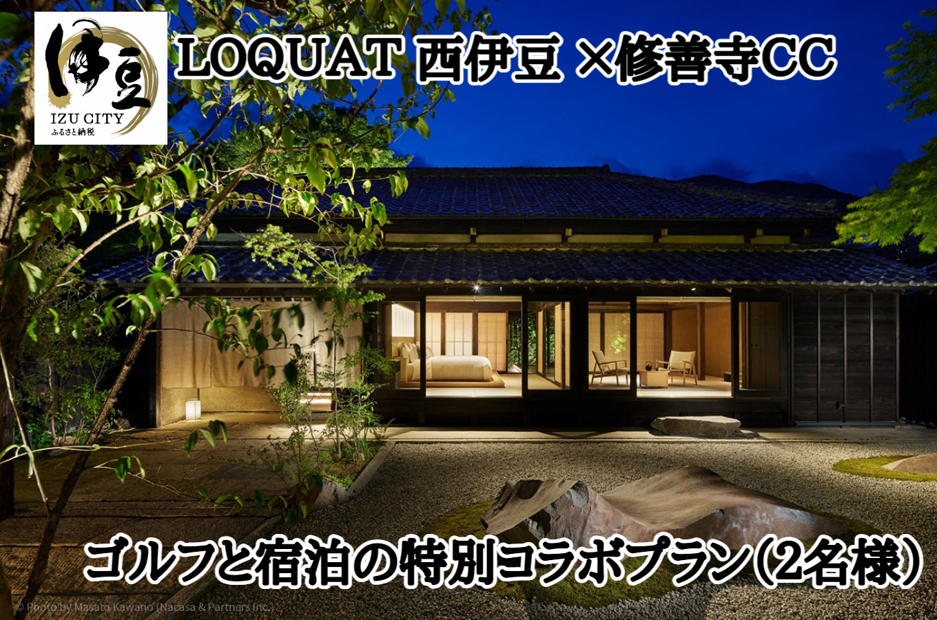 ロクワット 西伊豆 LOQUAT 土肥温泉 西伊豆 LOQUAT Villa SUGURO・修善寺カントリークラブ ゴルフ・宿泊 特別コラボプラン ２名様（極上 別邸 スイート 露天風呂付 客室 宿泊券 １泊２食付き・ゴルフプラン ）※1日 1組様 限定 【 静岡県 伊豆市 ペア カップル 宿泊 温泉 温泉宿 旅行クーポン ゴルフ 静岡 伊豆 】110-001