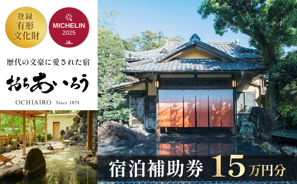 【湯ヶ島温泉 おちあいろう 】宿泊補助券150,000円分【静岡県 伊豆市 温泉 温泉宿 宿泊券 宿泊 旅行 旅行クーポン 商品券 静岡 伊豆 リゾート 行楽 保養 登録文化財 歴史 旅館 温泉宿 温泉旅館 宿 高級 老舗 贅沢 特別 記念 お祝い サウナ ととのう 食事 付 会席料理 露天風呂 露天 貸切 洞窟風呂 洞窟　文豪 】