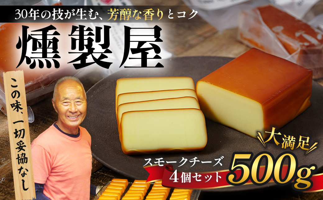 燻製屋 スモーク チーズ 4個 セット （大 170g × 2個 ・小 80g × 2個 )  |自家製 燻製 おつまみ 晩酌 家飲み お取り寄せ グルメ 乳製品 静岡県 伊豆市 伊豆 修善寺 自家製 手作り 燻製 スモーク セット 詰め合わせ チーズ ちーず 乳製品 おつまみ つまみ 晩酌 お取り寄せ グルメ 家飲み 宅飲み 乳製品 発酵食品 発酵乳 加工食品 贈答 ギフト|1-009