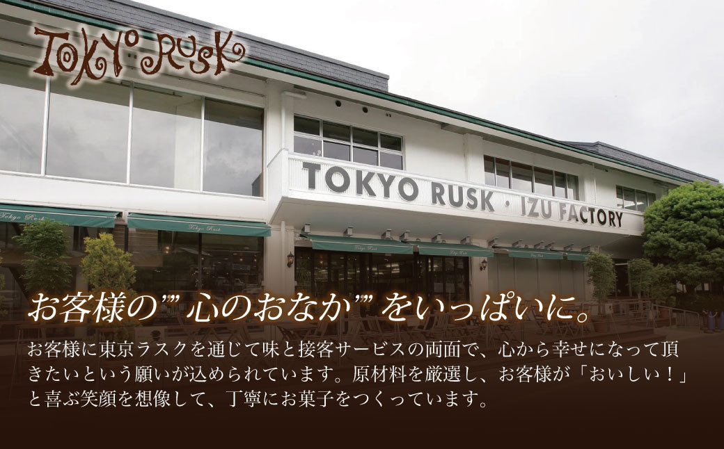 【東京ラスク】東京ラスクミックス12枚入（伊豆限定パッケージ）プレミアム シュガー バターの風味 濃厚 伊豆市 工場直送 【 東京ラスク 静岡県 伊豆市 工場 伊豆ファクトリー ラスク 詰合せ 詰め合わせ 味 土産 ギフト プレゼント 贈り物 おすすめ 美味しい コレクション 口コミ 食べ方 ネット 箱 ホワイトデー バレンタイン メニュー 催事 】