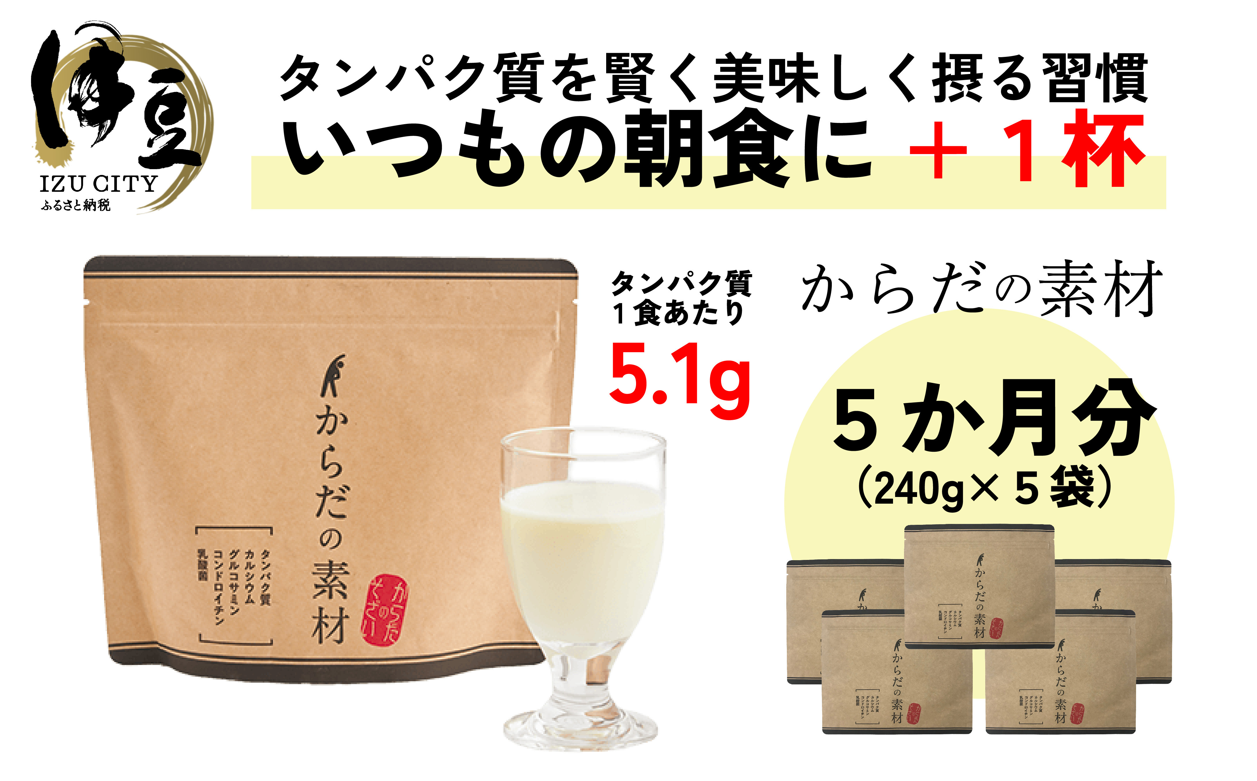からだの素となるたんぱく質や栄養素が気軽に摂れる健康食品「からだの素材」×5か月分 (健康飲料 健康維持 栄養素 飲みやすい バニラ味 ビタミン 葉酸 粉末 タンパク質 食物繊維 続けられる）075-001