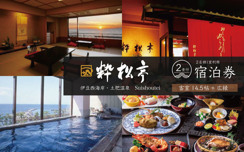 土肥温泉 粋松亭 宿泊券 2名様１室 （ 一般客室14.5帖+広縁・1泊 2食 付き）【静岡県 伊豆市 ペア 温泉 温泉宿 宿泊券 宿泊 旅行 旅行クーポン 商品券 補助券 静岡 伊豆 土肥温泉 粋松亭 温泉宿 宿泊 静岡温泉 伊豆温泉 温泉旅館 おすすめ宿 伊豆宿泊 露天風呂 宿泊プラン 和室 高級温泉 温泉リゾート 温泉付き宿 週末旅行 】E-24