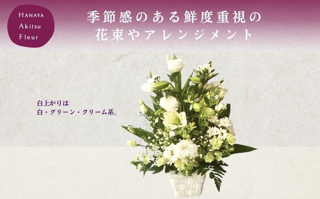あきつフルール 御供花アレンジメント (バスケットアレンジメント）【伊豆 花 ギフト フラワー アレンジメント 供え花】019-002