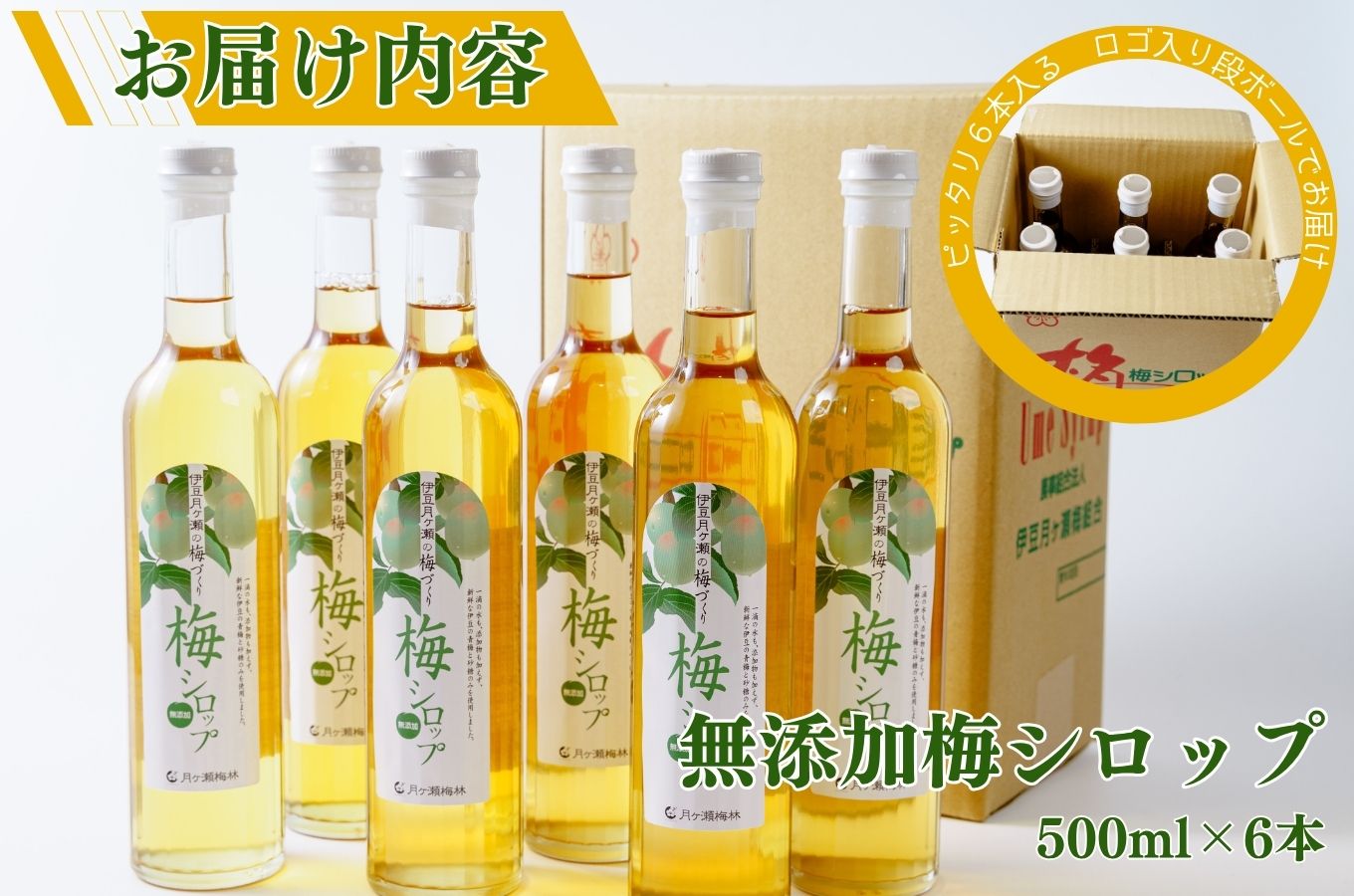 伊豆 月ヶ瀬 こだわりの 梅シロップ 500ml×６本セット 028-001　【 国産 無添加 焼酎 炭酸水 炭酸 飲料 果実 青果 果樹 ドリンク かき氷 お菓子 ケーキ ジュース 瓶 贈り物 ギフト プレゼント お土産 手土産 お取り寄せ 伊豆　梅シロップ 梅しろっぷ うめしろっぷ シロップ しろっぷ 梅 うめ ウメ　】