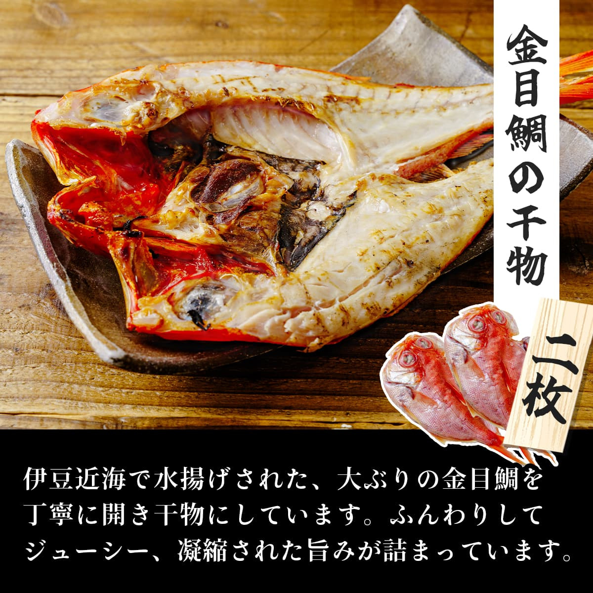 伊豆市 ミツダ水産 特選 ひもの セット （金目鯛の干物 大 2枚・イカの一夜干し 1枚・アジ 4枚・エボ鯛 3枚・サンマみりん干し 3枚）【干物 手作り こだわり 肉厚 ミツダ水産 特産 ひもの 金目鯛 干物 イカ 一夜干し アジ エボ鯛 サンマ みりん 干し 干物 特産品 手作り こだわり 肉厚 真空乾燥 乾燥 ふんわり 食感 酸化 おいしい 魚 職人 魚介類 海の幸 】　012-001