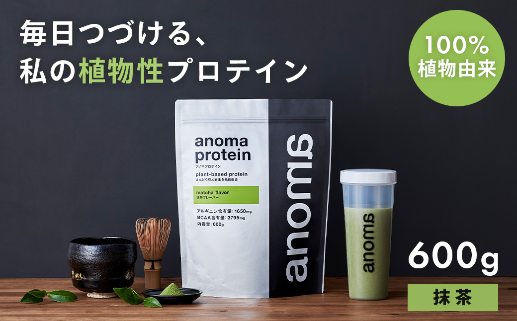 【anoma】プロテイン抹茶フレーバー　600ｇ｜筋肉 美容 筋トレ 植物性プロテイン タンパク質 サプリ ダイエット 着色料不使用 保存料不使用 人工甘味料不使用 体型維持 伊豆 静岡 抹茶プロテイン 宇治抹茶