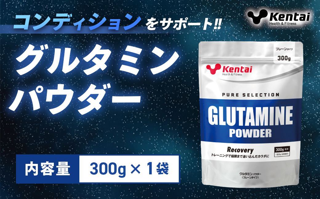 【健康体力研究所】グルタミンパウダー（300g×1袋） | アミノ酸 栄養 補給 カラダ 筋肉 サポート 人工甘味料 香料不使用