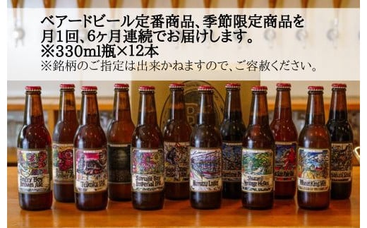 （定期便・6回）静岡 伊豆市 修善寺 ベアードビール おすすめ 330ml × 12本 セット【ベアード クラフトビール 地ビール 瓶ビール ご当地 ビール オリジナル 酒 晩酌 家飲み ビール お酒 BBQ 宅飲み 人気 高評価 ギフト お土産 静岡 伊豆市 修善寺　アソート 飲み比べ 定番 季節限定 季節 限定 国産 酒 お酒 晩酌 アルコール ご当地 お取り寄せ 】 15-005