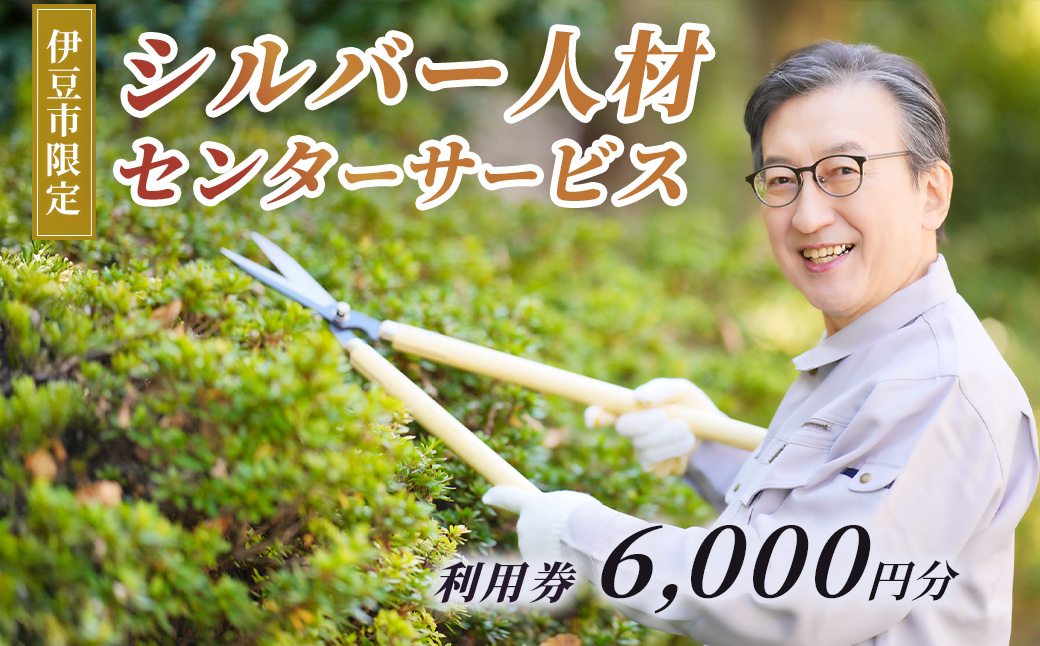 äŒè±åžã·ã«ããŒäººæã»ã³ã¿ãŒãµãŒãã¹å©çšæš©6,000åå | èåãåºæšåªå® ãå¢æé€ ãã±ãã