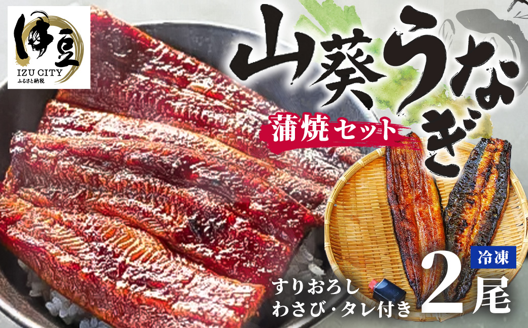山葵うなぎ　蒲焼２尾セット（わさび・タレ付き）| わさび うなぎ ウナギ 鰻 蒲焼 でしこ ブランド 浜名湖 高級 湧き水 静岡 伊豆