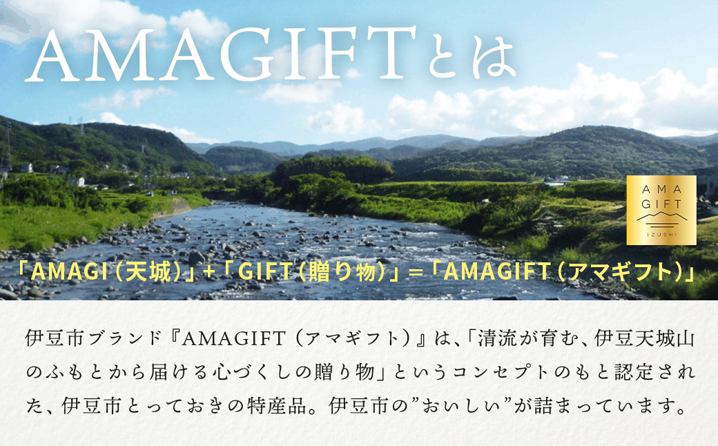【伊豆市ブランド認定】梅とびわ香る伊豆の癒しセット〈AMAGIFT〉